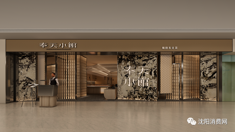 奉天小馆铁西万象汇店开业