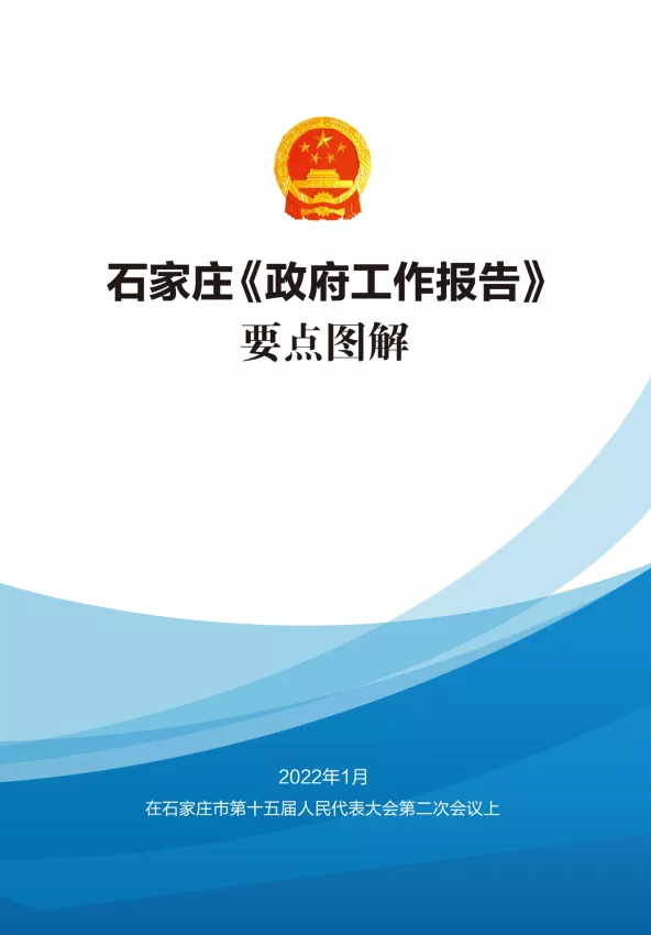 石家庄政府工作报告要点图解