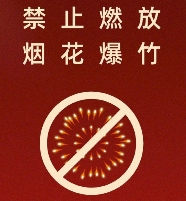 兴隆县禁放烟花图片