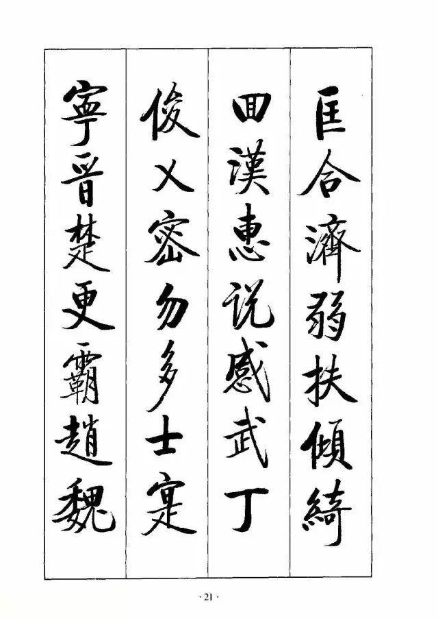 啟功行書千字文