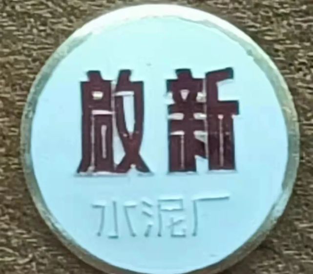 唐山印记丨渐行渐远的启新水泥厂厂徽,中国第一家水泥厂的标志