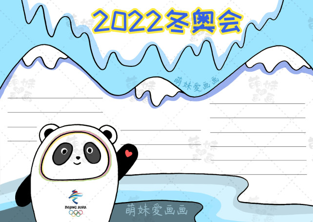2022冬奥手抄报简笔画图片