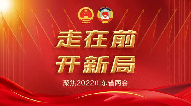 两会新观察|增长5.5%以上,2022年山东定下这一目标有六个原因