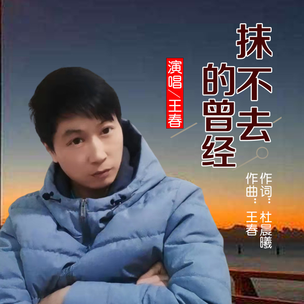 华语男歌手王春抹不去的曾经即将全网发布