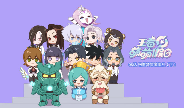 王者萌萌假日稷下学院日常08话归虚梦演试练战下