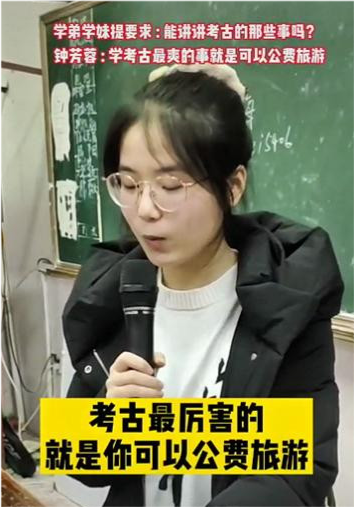 北大考古女孩儿钟芳蓉回母校演讲,她说考古的好处是可以公费出去旅游