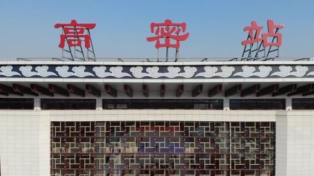 "百年老站"高密站全新升级亮相,揭秘背后的故事
