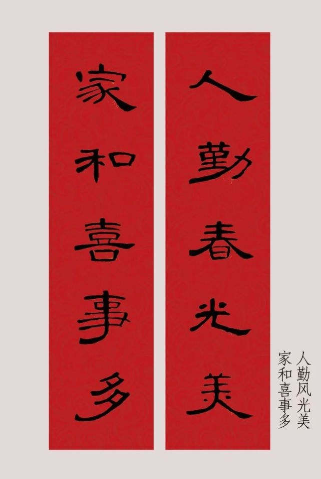 曹全碑集字春聯