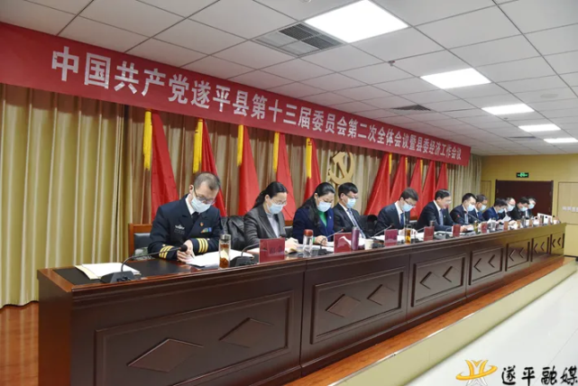 遂平县委十三届二次全会暨县委经济工作会议召开