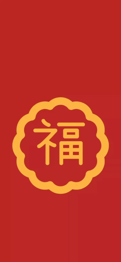 125壁纸▏集五福虎年福字专扫友善福