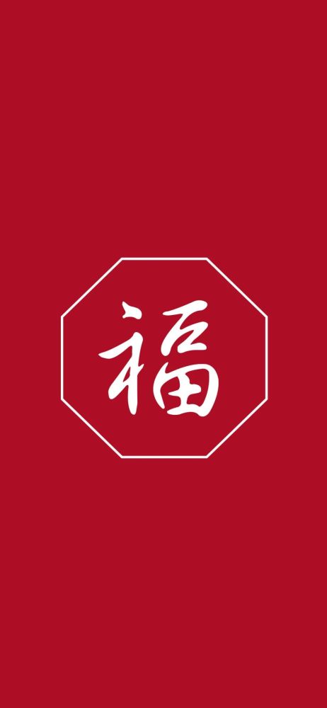 125壁纸▏集五福虎年福字专扫友善福