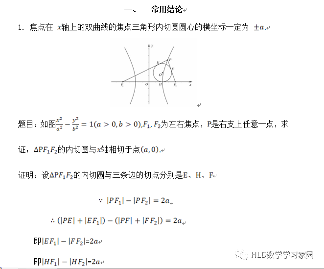 马颜颜双曲线焦点三角形内切圆问题解题研究