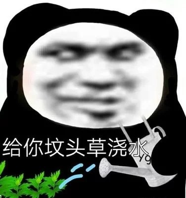 熊猫头表情包:给你坟头草浇水