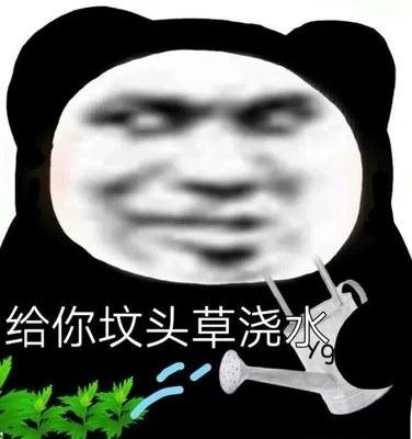 熊貓頭表情包:給你墳頭草澆水