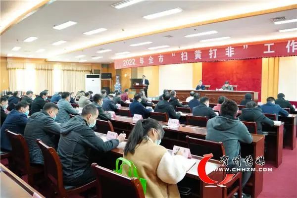 贺州市召开2022年全市扫黄打非工作会议
