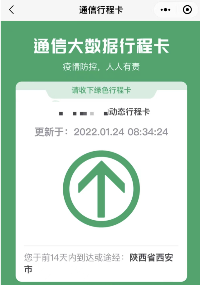 刚刚西安人的行程卡终于摘星了绿码离市