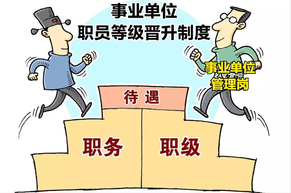 事业单位迎来新政策部分岗位将要和公务员相媲美待遇有所提升