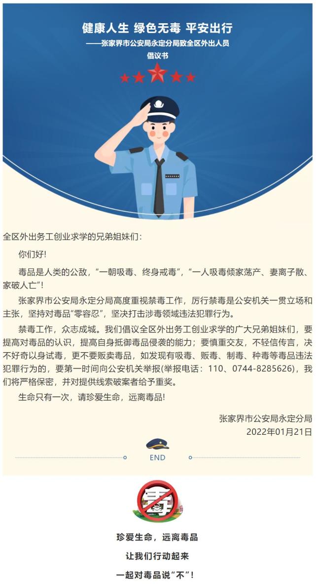 健康人生绿色无毒平安出行永定公安这份禁毒倡议书请查收