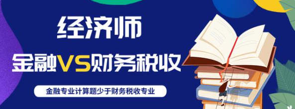 中級經濟師財稅與金融哪個更好考適合哪些人報考