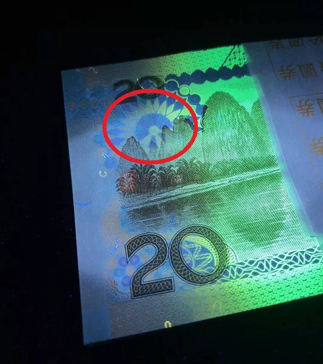 20元纸币需要注意了,如果是这种荧光反应,一张价值1200元