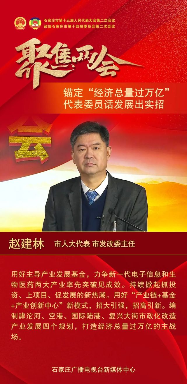 聚焦两会|锚定"经济总量过万亿" 代表委员话发展出实招|两会|石家庄