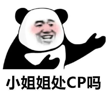 表情包:小姐姐处cp吗
