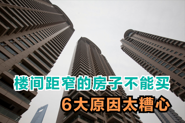 为啥楼间距窄的房子不能买?过来人告诉你,6大原因太糟心