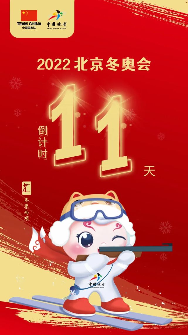【倒计时11天】中国冰雪喜迎北京冬奥会(冬季两项篇)