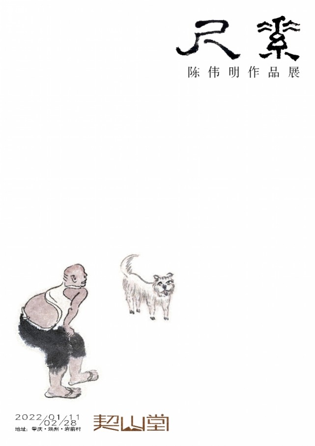 《尺素——陈伟明作品展》开展