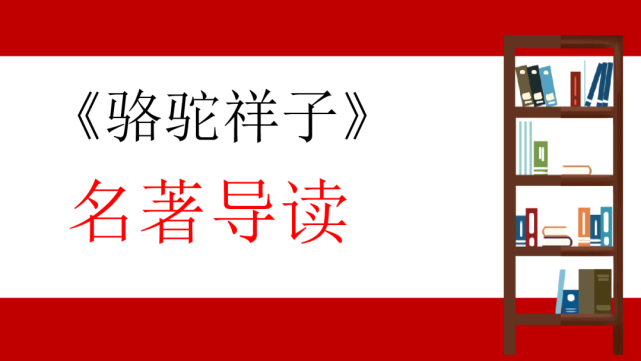 名著導讀駱駝祥子重點內容講解