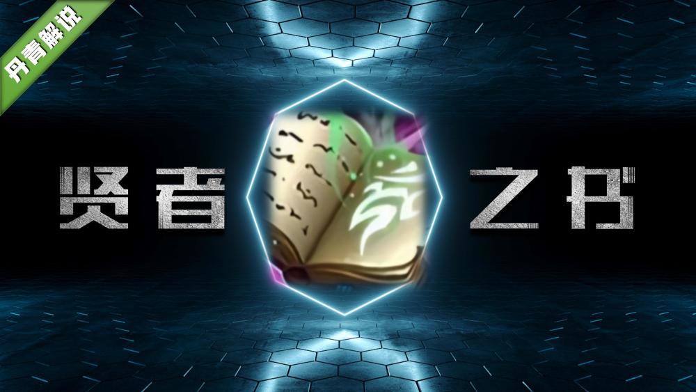 王者荣耀贤者之书改版后超七成玩家没搞明白到底该怎么用