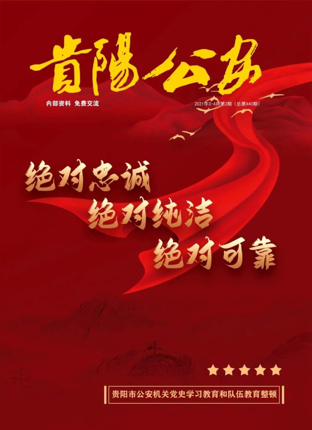 讲好贵阳公安故事 续写忠诚干净担当