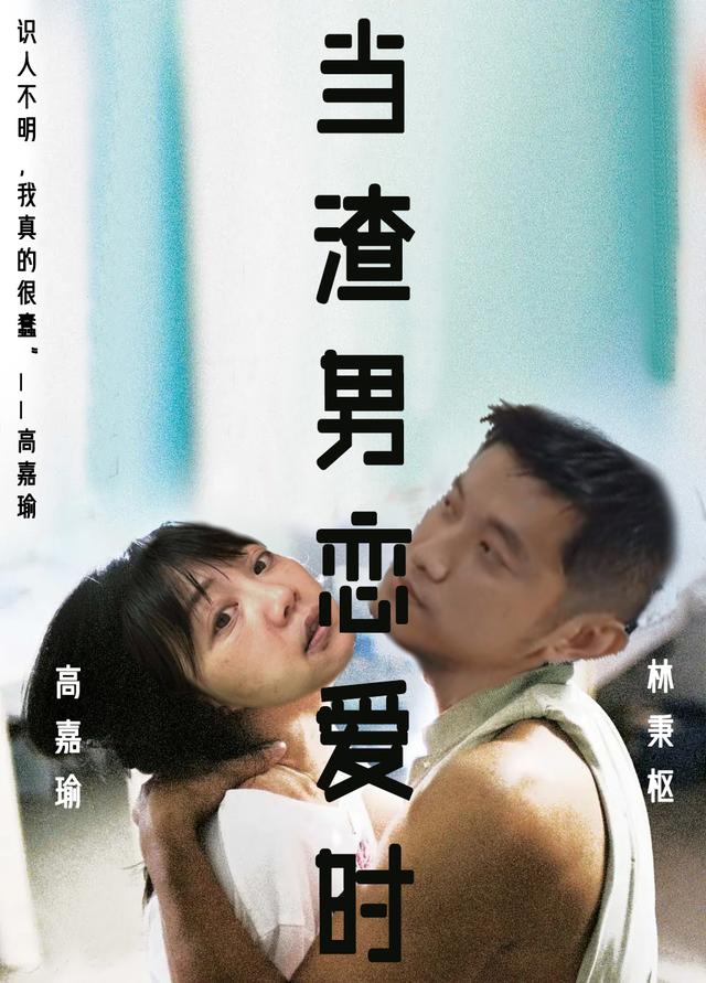 年终巨献高嘉瑜出演当渣男恋爱时感叹自己真的很蠢