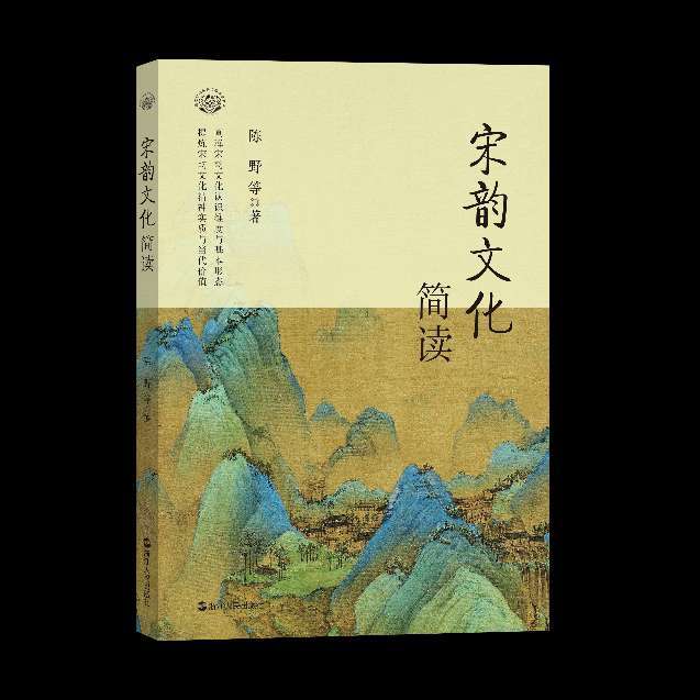 《宋韵文化简读》陈野 等 著让千年宋韵在新时代"流动"起来,"传承"