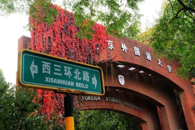 北京外国语大学,成就外交官的梦想
