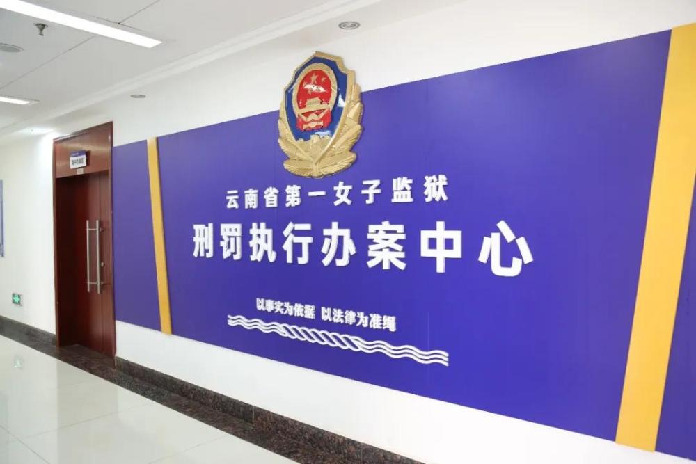 据了解,云南监狱刑罚执行办案中心于2019年在云南省元江监狱进行试点