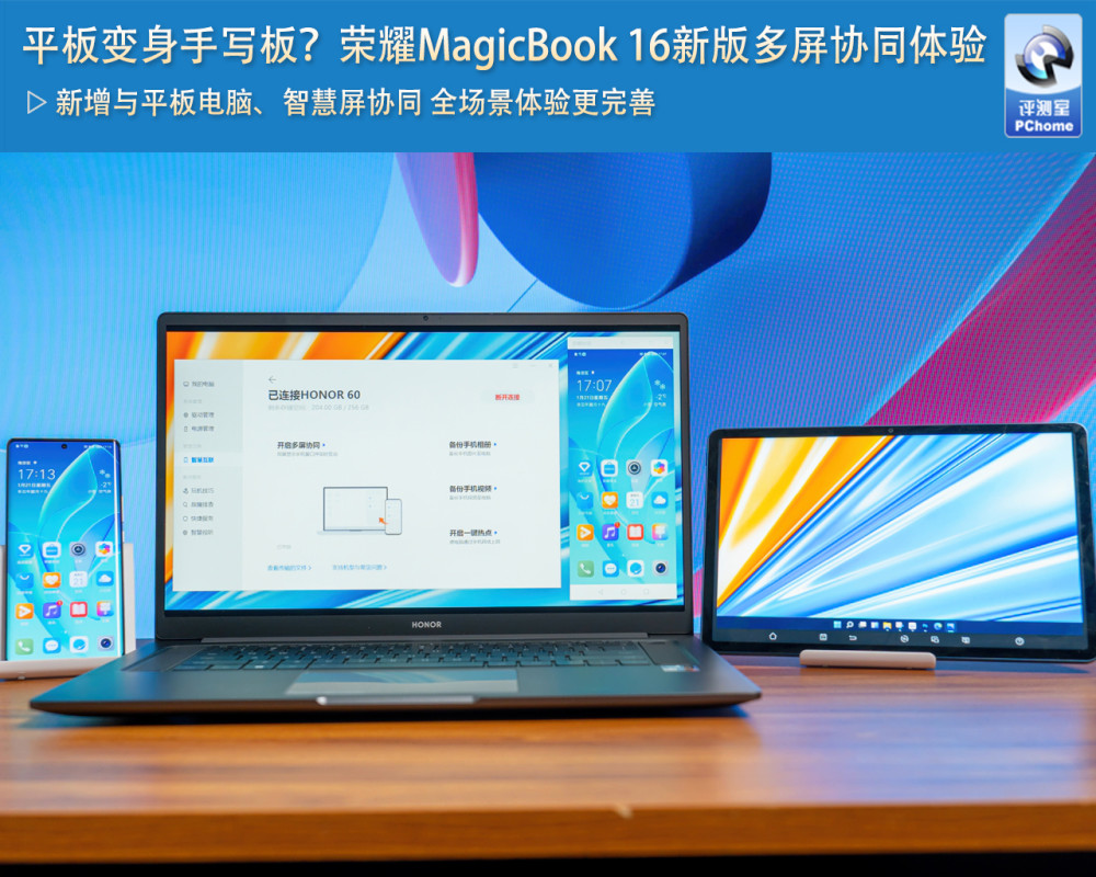 平板变身手写板？荣耀MagicBook 16新版多屏协同体验