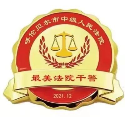 現任莫力達瓦達斡爾族自治旗人民法院行政審判庭(綜合審判庭)一級法官