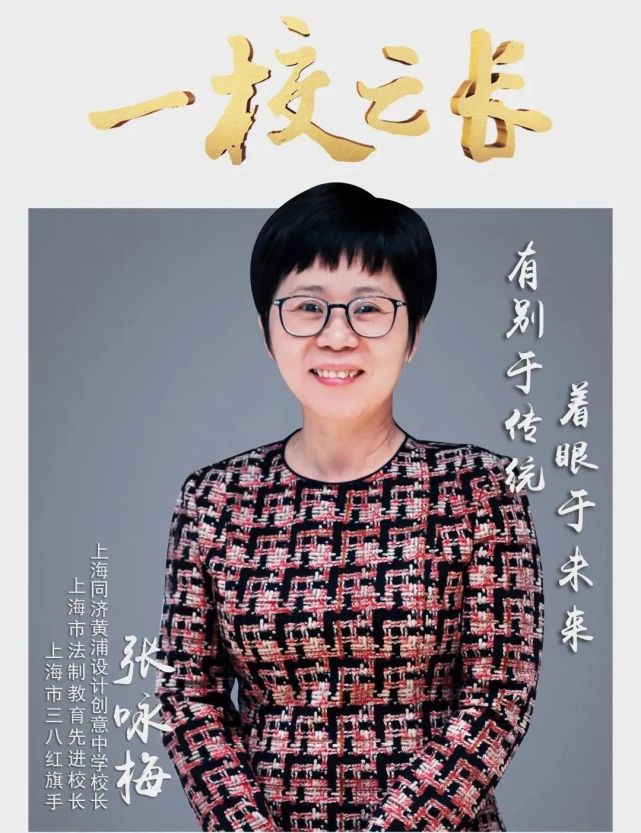 一校之长上海市同济黄浦设计创意中学校长张咏梅有别于传统着眼于未来