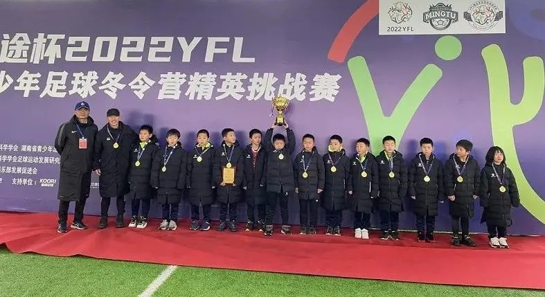 1月23日,石門縣第五完全小學足球隊獲得了銘途杯2022yfl青少年足球