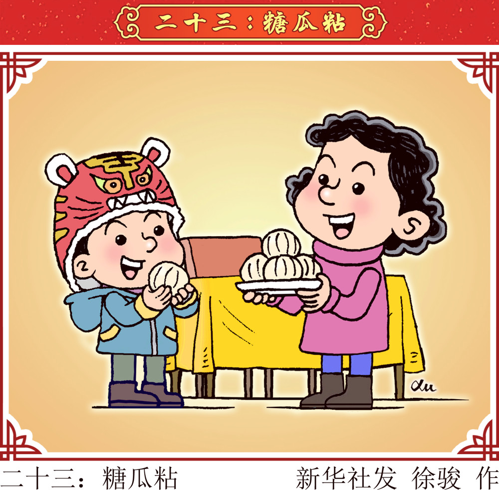 图表漫画春节年俗二十三糖瓜粘