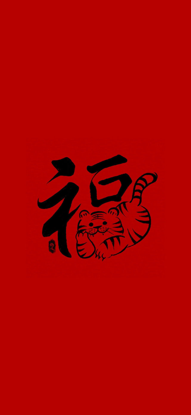 虎年福字壁纸