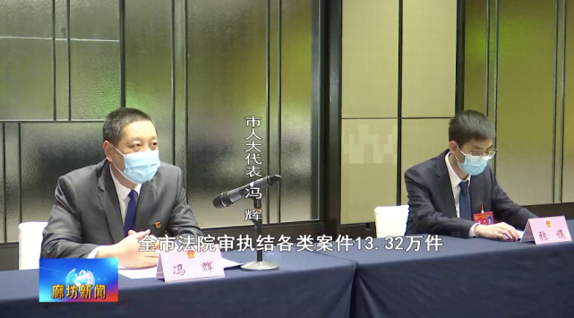 市人大代表 冯辉全市法院审执结各类案件13.