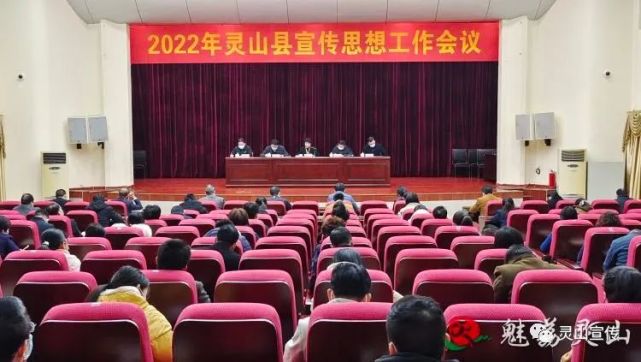 灵山县召开宣传思想工作会议|灵山县|李翠平|宣传部