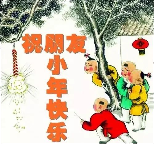 2022年1月26日南方小年早上好問候祝福動態表情圖片 最新小年問候祝福