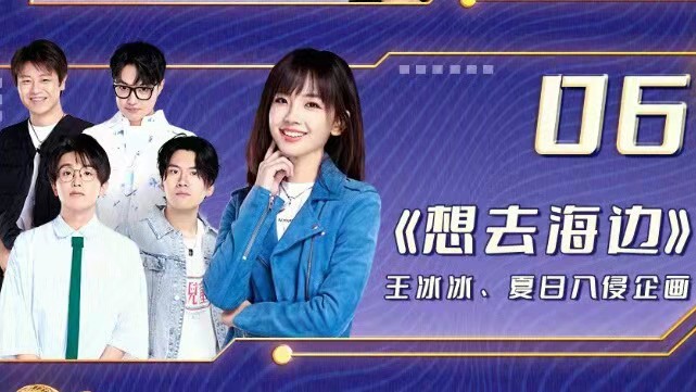 《当燃开新》,王冰冰,夏日入侵企画合作《想去海边》,央视boys