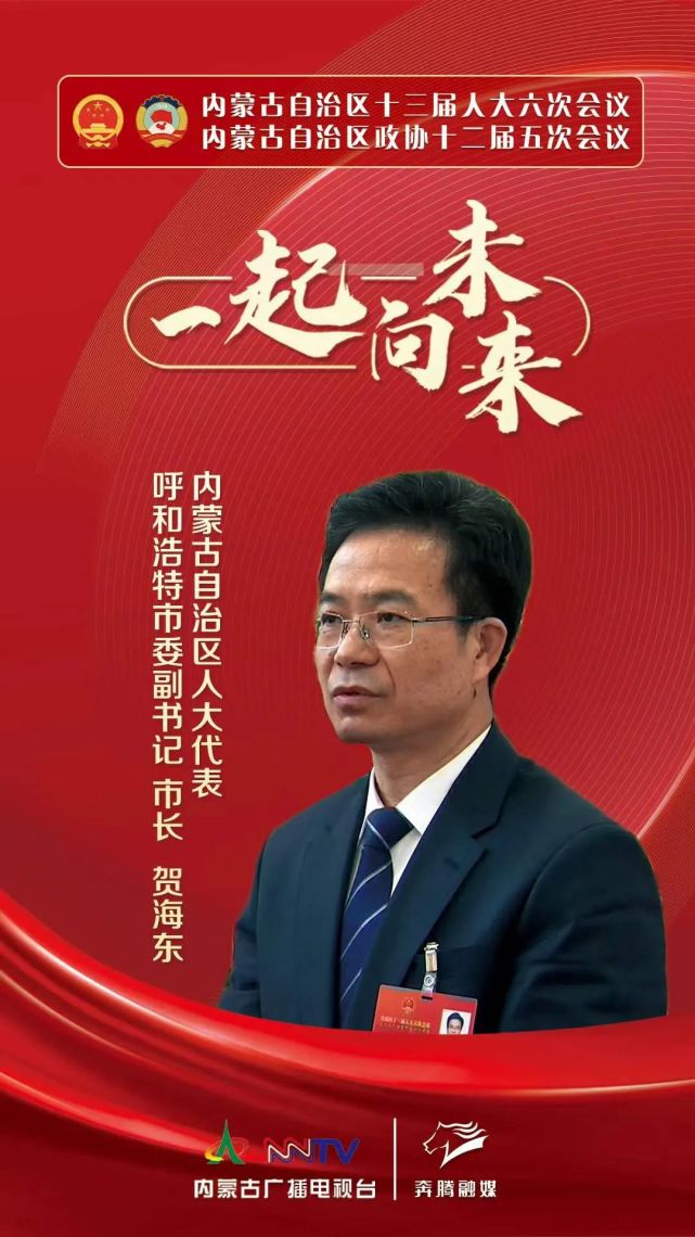 一起向未来 盟市领导访谈|贺海东:增强首府核心力 竞争力 带动力