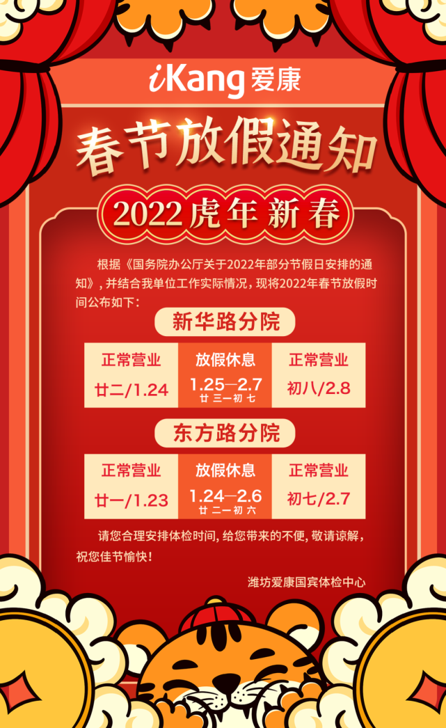 濰坊愛康國賓丨2022年春節放假通知!