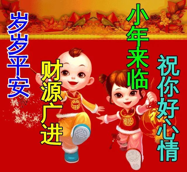 特别漂亮小年早上好祝福动画表情图片免打字聊天的小年早安问候祝福