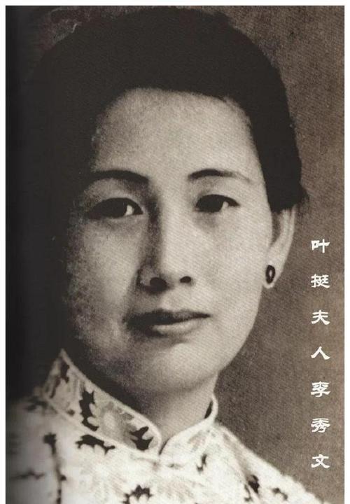 叶挺之妻李秀文颜值超高被称校花18岁时嫁叶挺二人共育9子